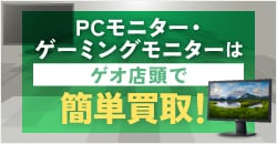 画像：PCモニター・ゲーミングモニターを売るならゲオ！