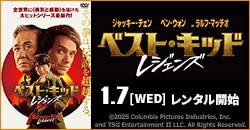 画像：『ベスト・キッド：レジェンズ』 1/7レンタル！