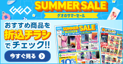 画像：『サマーセール』のチラシはこちら！