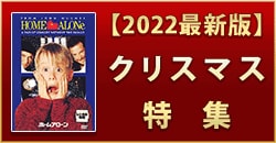 【2022年最新版】クリスマス映画＆ソング特集