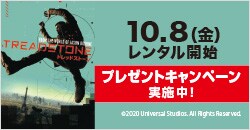 10月8日(金)レンタル開始『トレッドストーン』
