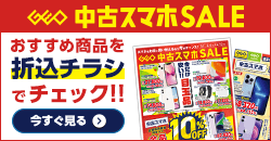 画像：『中古 スマホセール』のチラシはこちら！