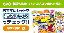 画像：格安SIMのご契約でiPhone11が１円！