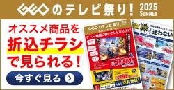 画像：『ゲオのテレビ祭り！』オススメ商品をチラシでまとめてチェック！