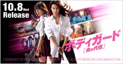 10月8日(水)レンタル開始『ボディガード 命の代償』