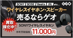 画像：ワイヤレスイヤホン・スピーカー売るならゲオ！