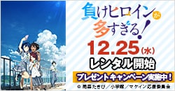 画像：12月25日(水)レンタル開始『負けヒロインが多すぎる！』