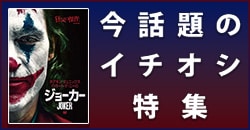 今話題のイチオシ特集