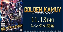 『ゴールデンカムイ』11/13レンタル開始！