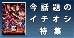 今話題のイチオシ特集