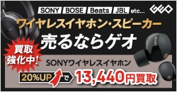 画像：ワイヤレスイヤホン・スピーカー売るならゲオ！