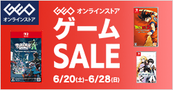 画像：ゲオオンラインストア 　ゲームセール実施中！ 6/28(日)23:59まで