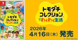 画像：『トモダチコレクション わくわく生活』4月16日(木)発売