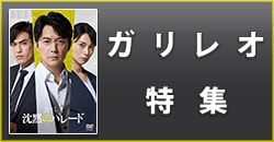 ガリレオ特集		