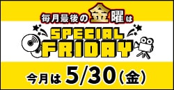 画像：『スペシャルフライデー』今月は5月30日(金)
