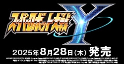 画像：8月28日(木)発売『スーパーロボット大戦Y』