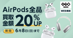 【WEB限定】AirPods 全品買取金額20%UP!