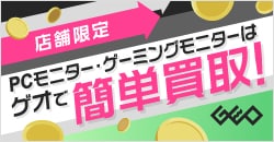 画像：PCモニター・ゲーミングモニターを売るならゲオ！