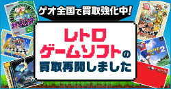 ゲオ全国で買取強化中！レトロゲームソフトの買取再開しました！