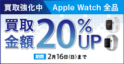 画像：AppleWatch 全品期間限定20%UP