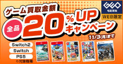 【WEB限定】Switch2/Switch/PS5買取金額20%UP!