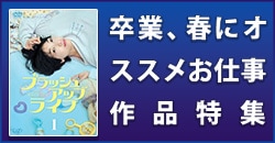 卒業、春にオススメお仕事作品特集