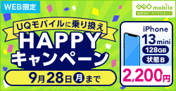 画像：UQモバイルに乗り換えHAPPYキャンペーン