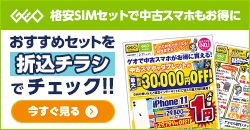 画像：格安SIMのご契約でiPhone11が１円！