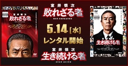 画像：映画『室井慎次』5/14レンタル開始！
