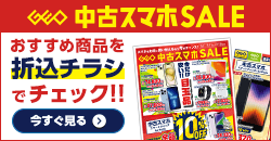 画像：『中古スマホセール』のチラシはこちら！