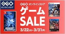 画像：ゲオオンラインストア 　ゲームセール実施中！ 3/31(月)23:59まで