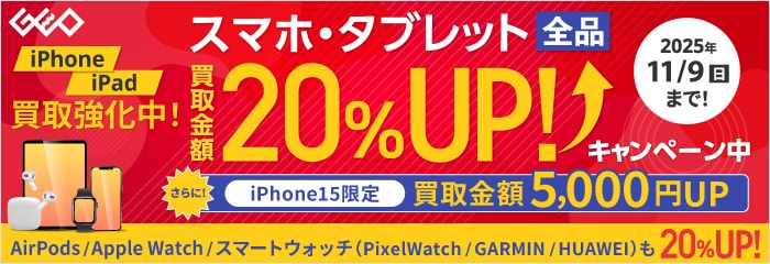 『ゲオの買取キャンペーン』スマホ・タブレット高価買取