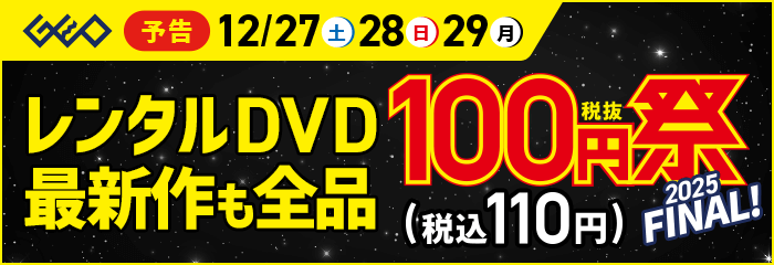 12月27日(土)から開催！レンタルDVD『100円祭  2025FINAL』！