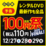画像：12月27日(土)から開催！レンタルDVD『100円祭  2025FINAL』！