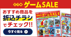 画像：『ゲームセール』のチラシはこちら！