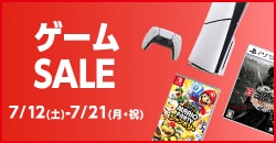 『ゲームセール』7月21日(月・祝)まで！