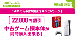 SIMのみ契約で中古ゲーム機本体同時購入キャンペーン