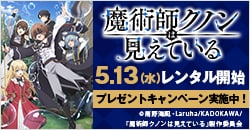 画像：5月13日(水)レンタル開始『魔術師クノンは見えている』