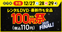 画像：12月27日(土)から開催！レンタルDVD『100円祭  2025FINAL』！