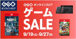 画像：ゲオオンラインストア 　ゲームセール実施中！ 9/27(日)23:59まで