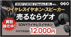 画像：ワイヤレスイヤホン・スピーカー売るならゲオ！