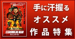 画像：日常からのエスケープ！手に汗握るオススメ作品特集