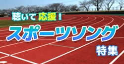 画像：聴いて応援！スポーツソング特集