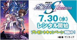 画像：7月30日(水)レンタル開始『機動戦士ガンダムSEED FREEDOM』