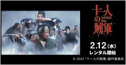 2月12日(水)レンタル開始『十一人の賊軍』