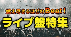 燃え尽きるほどのBeat！ライブ盤特集