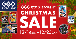 画像：ゲオオンラインストア 　クリスマスセール実施中！ 12/25(水)23:59まで