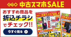 画像：『中古スマホセール』のチラシはこちら！