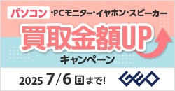 画像：『ゲオの買取キャンペーン』パソコン・PCモニター・イヤホン・スピーカー高価買取