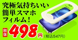 画像：究極気持ちいい簡単『スマホフィルム』